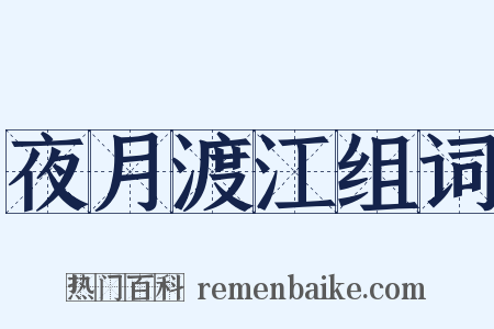 夜月渡江组词是什么意思的图片